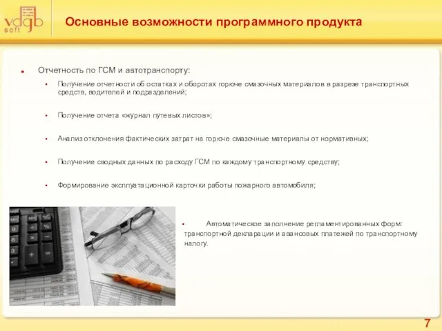 Основные возможности программного продукта Отчетность по ГСМ и автотранспорту: Получение отчетности об