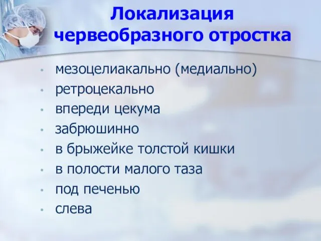 Локализация червеобразного отростка мезоцелиакально (медиально) ретроцекально впереди цекума забрюшинно в брыжейке толстой