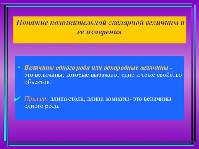 Понятие положительной скалярной величины и ее измерения Величины одного рода или однородные