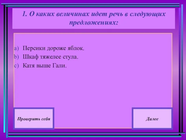 Персики дороже яблок. Шкаф тяжелее стула. Катя выше Гали. Проверить себя Далее