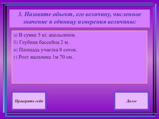 3. Назовите объект, его величину, численное значение и единицу измерения величины: а)В