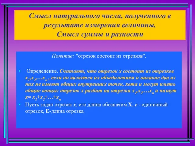 Смысл натурального числа, полученного в результате измерения величины. Смысл суммы и разности