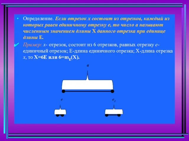 Определение. Если отрезок х состоит из отрезков, каждый из которых равен единичному