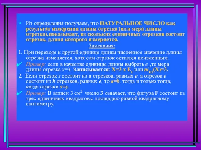 Из определения получаем, что НАТУРАЛЬНОЕ ЧИСЛО как результат измерения длины отрезка (или