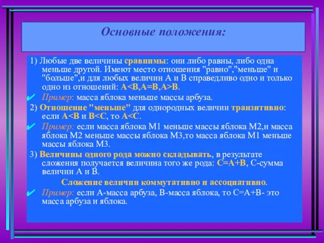 Основные положения: 1) Любые две величины сравнимы: они либо равны, либо одна