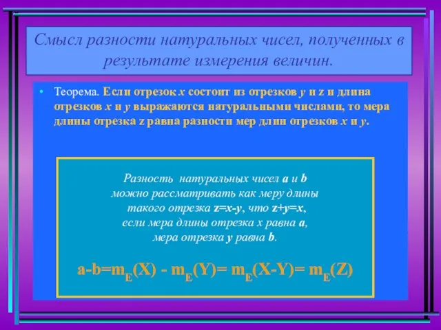 Теорема. Если отрезок х состоит из отрезков у и z и длина