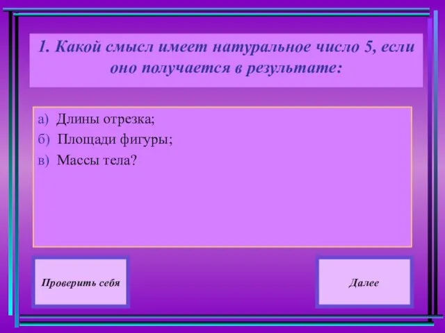 1. Какой смысл имеет натуральное число 5, если оно получается в результате: