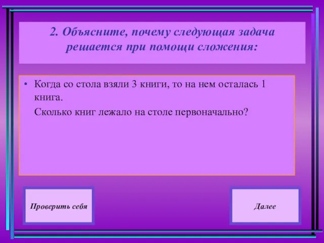 2. Объясните, почему следующая задача решается при помощи сложения: Когда со стола