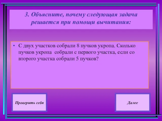 3. Объясните, почему следующая задача решается при помощи вычитания: С двух участков