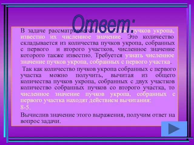 В задаче рассматривается количество пучков укропа, известно их численное значение. Это количество