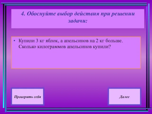 4. Обоснуйте выбор действия при решении задачи: Купили 3 кг яблок, а