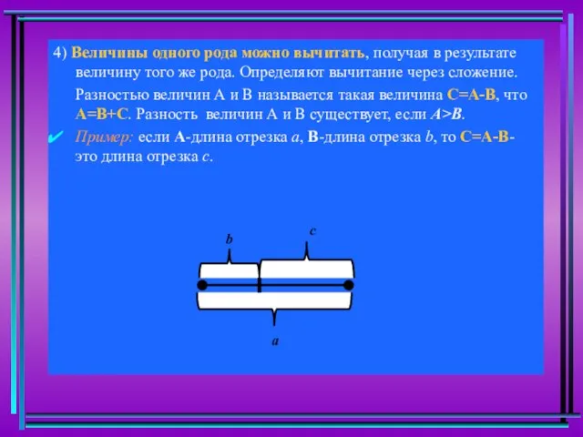 4) Величины одного рода можно вычитать, получая в результате величину того же