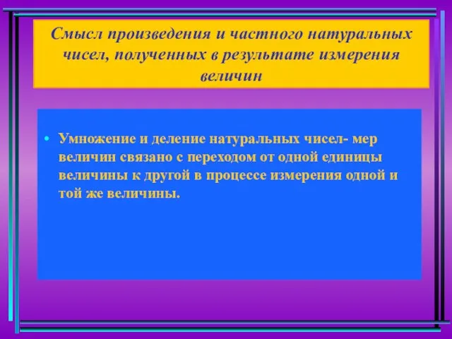 Смысл произведения и частного натуральных чисел, полученных в результате измерения величин Умножение