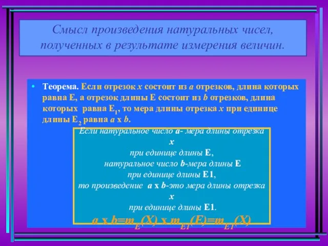 Теорема. Если отрезок х состоит из а отрезков, длина которых равна Е,