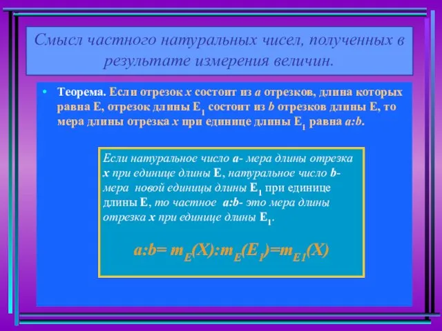 Теорема. Если отрезок х состоит из а отрезков, длина которых равна Е,