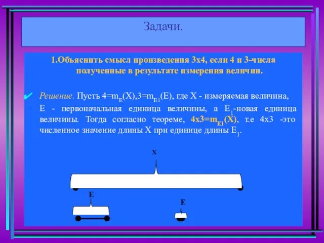 Задачи. 1.Объяснить смысл произведения 3х4, если 4 и 3-числа полученные в результате