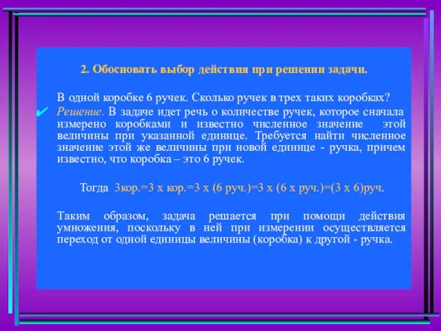 2. Обосновать выбор действия при решении задачи. В одной коробке 6 ручек.