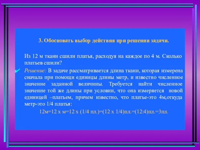 3. Обосновать выбор действия при решении задачи. Из 12 м ткани сшили