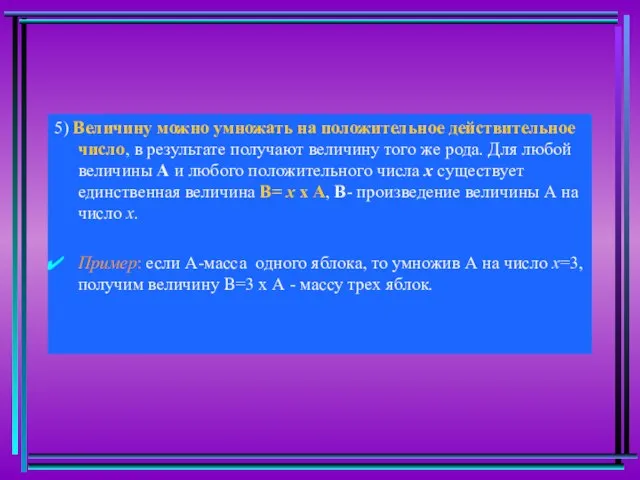 5) Величину можно умножать на положительное действительное число, в результате получают величину