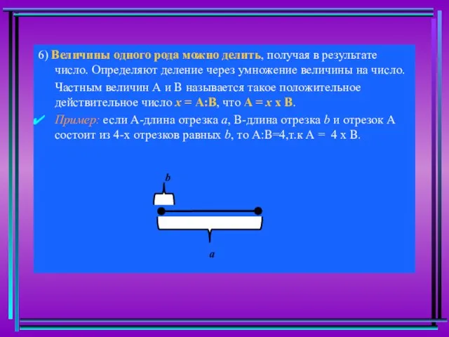 6) Величины одного рода можно делить, получая в результате число. Определяют деление