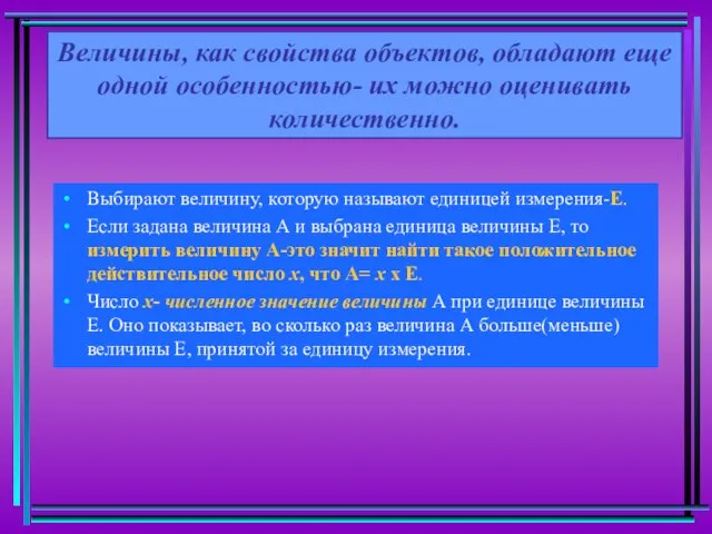 Величины, как свойства объектов, обладают еще одной особенностью- их можно оценивать количественно.