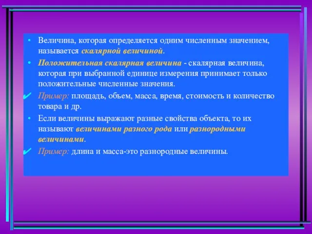 Величина, которая определяется одним численным значением, называется скалярной величиной. Положительная скалярная величина