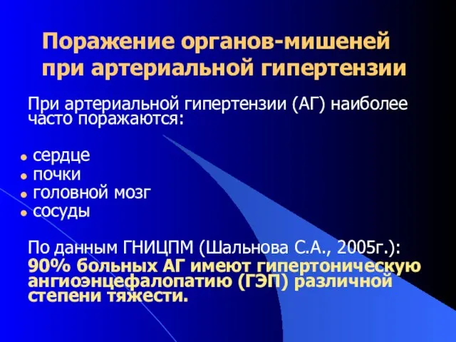 Поражение органов-мишеней при артериальной гипертензии При артериальной гипертензии (АГ) наиболее часто поражаются: