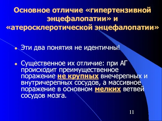 Основное отличие «гипертензивной энцефалопатии» и «атеросклеротической энцефалопатии» Эти два понятия не идентичны!