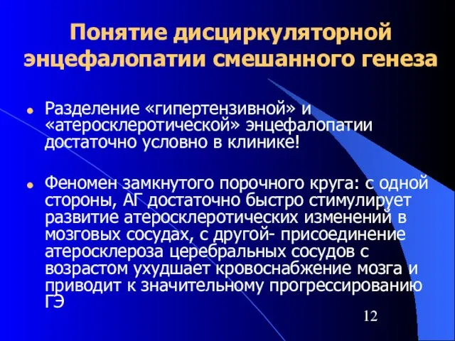 Понятие дисциркуляторной энцефалопатии смешанного генеза Разделение «гипертензивной» и «атеросклеротической» энцефалопатии достаточно условно