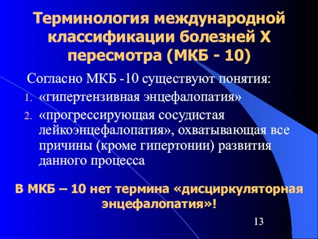 Терминология международной классификации болезней X пересмотра (МКБ - 10) Согласно МКБ -10