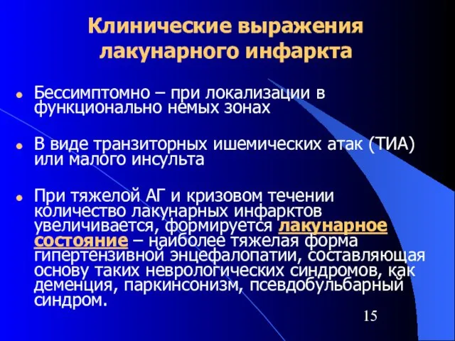 Клинические выражения лакунарного инфаркта Бессимптомно – при локализации в функционально немых зонах