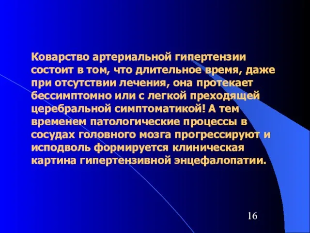 Коварство артериальной гипертензии состоит в том, что длительное время, даже при отсутствии