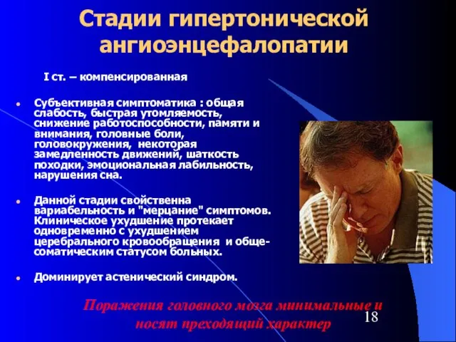 Стадии гипертонической ангиоэнцефалопатии I ст. – компенсированная Субъективная симптоматика : общая слабость,