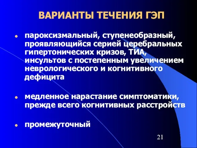 ВАРИАНТЫ ТЕЧЕНИЯ ГЭП пароксизмальный, ступенеобразный, проявляющийся серией церебральных гипертонических кризов, ТИА, инсультов