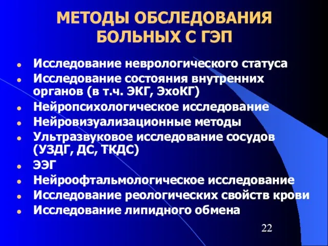 МЕТОДЫ ОБСЛЕДОВАНИЯ БОЛЬНЫХ С ГЭП Исследование неврологического статуса Исследование состояния внутренних органов