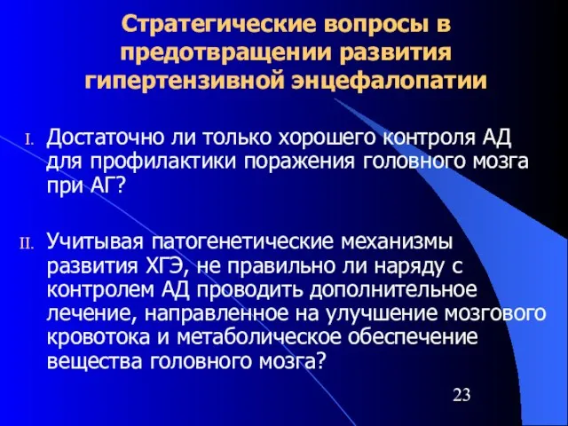 Стратегические вопросы в предотвращении развития гипертензивной энцефалопатии Достаточно ли только хорошего контроля