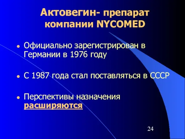 Актовегин- препарат компании NYCOMED Официально зарегистрирован в Германии в 1976 году С