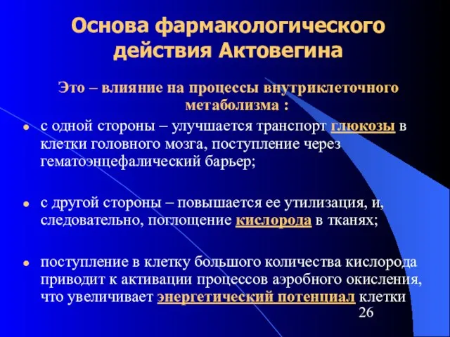 Основа фармакологического действия Актовегина Это – влияние на процессы внутриклеточного метаболизма :