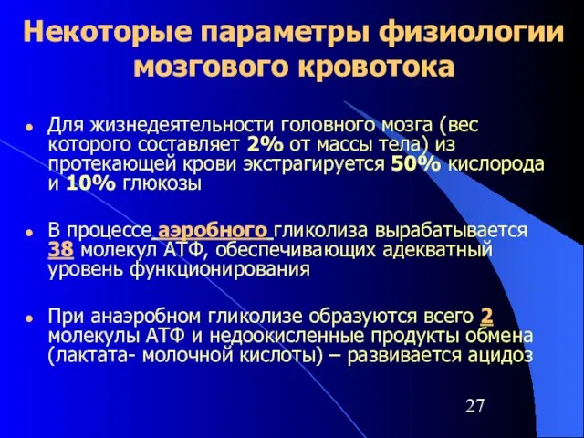 Некоторые параметры физиологии мозгового кровотока Для жизнедеятельности головного мозга (вес которого составляет