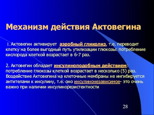 Механизм действия Актовегина 1. Актовегин активирует аэробный гликолиз, т.е. переводит клетку на