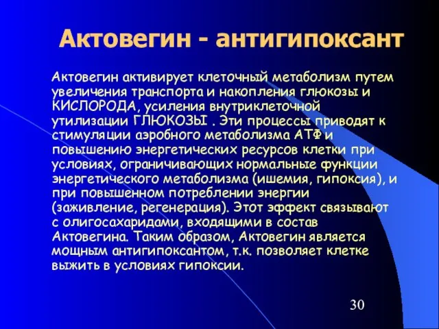 Актовегин - антигипоксант Актовегин активирует клеточный метаболизм путем увеличения транспорта и накопления