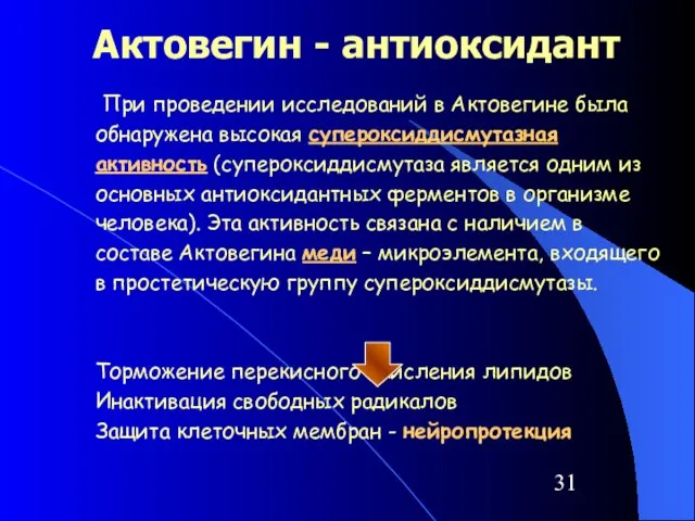 Актовегин - антиоксидант При проведении исследований в Актовегине была обнаружена высокая супероксиддисмутазная