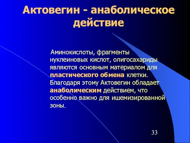 Актовегин - анаболическое действие Аминокислоты, фрагменты нуклеиновых кислот, олигосахариды являются основным материалом