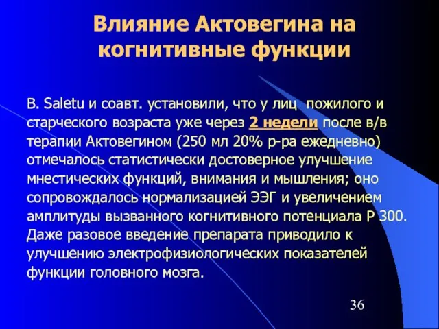 B. Saletu и соавт. установили, что у лиц пожилого и старческого возраста