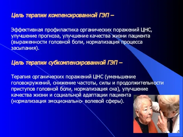 Цель терапии компенсированной ГЭП – Эффективная профилактика органических поражений ЦНС, улучшение прогноза,