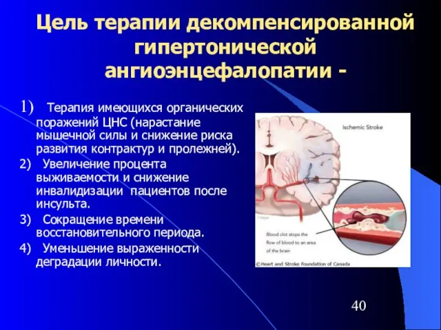 Цель терапии декомпенсированной гипертонической ангиоэнцефалопатии - 1) Терапия имеющихся органических поражений ЦНС