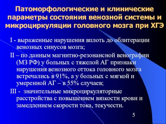 Патоморфологические и клинические параметры состояния венозной системы и микроциркуляции головного мозга при