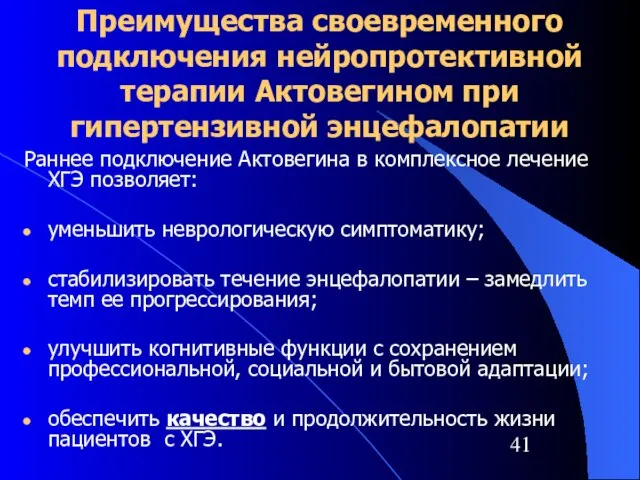 Преимущества своевременного подключения нейропротективной терапии Актовегином при гипертензивной энцефалопатии Раннее подключение Актовегина