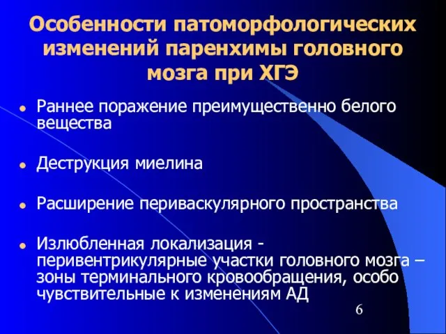 Особенности патоморфологических изменений паренхимы головного мозга при ХГЭ Раннее поражение преимущественно белого