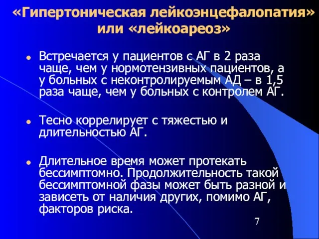 «Гипертоническая лейкоэнцефалопатия» или «лейкоареоз» Встречается у пациентов с АГ в 2 раза